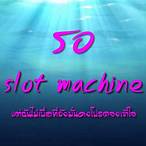 รอ - slot machine เนื้อเพลง